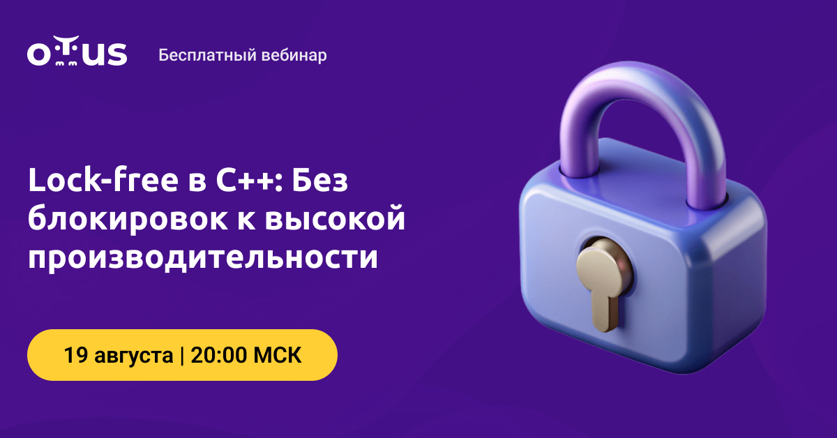 Lock-free в C++: Без блокировок к высокой производительности