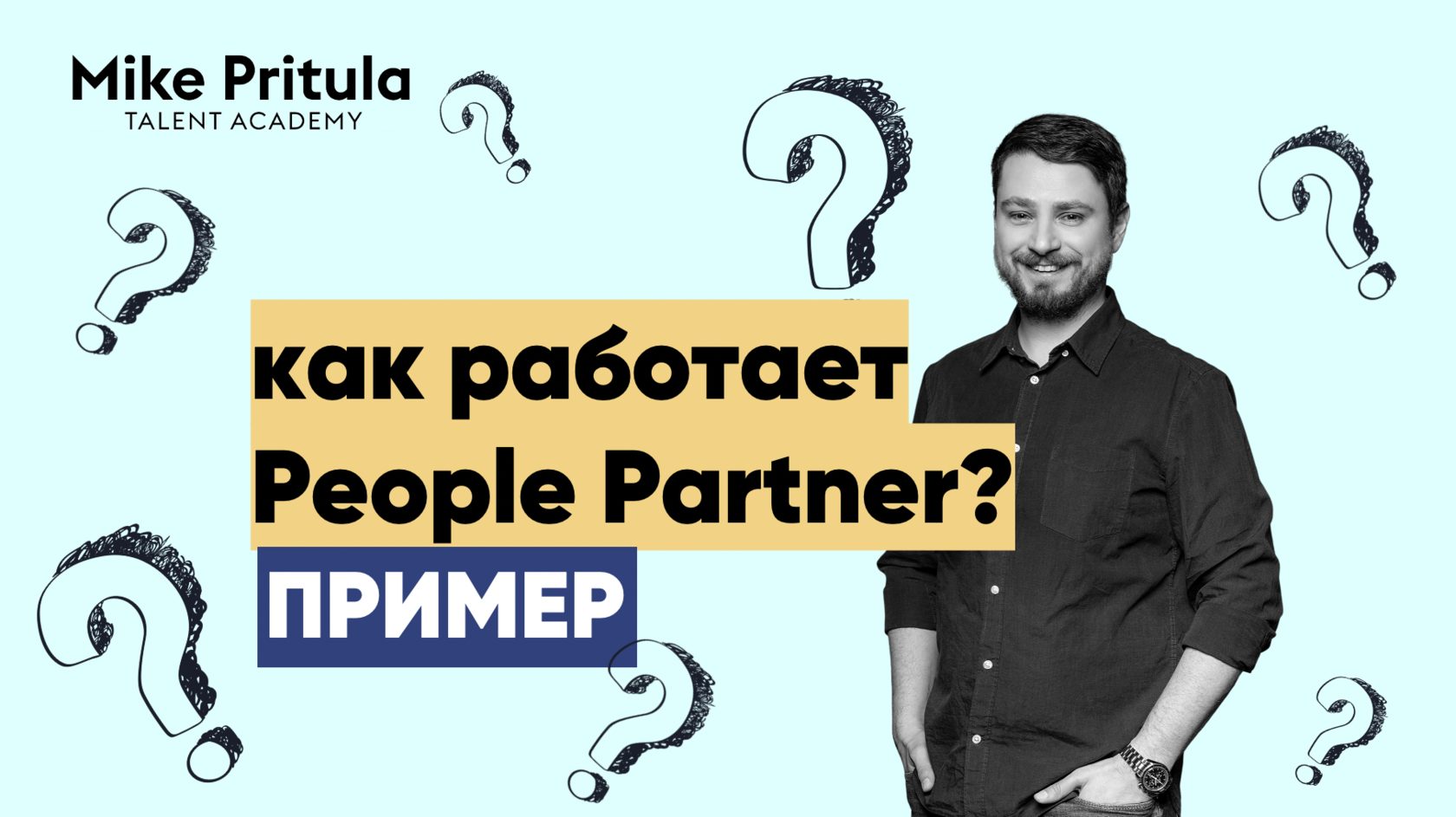 People Partner. Участие в процессе рекрутинга