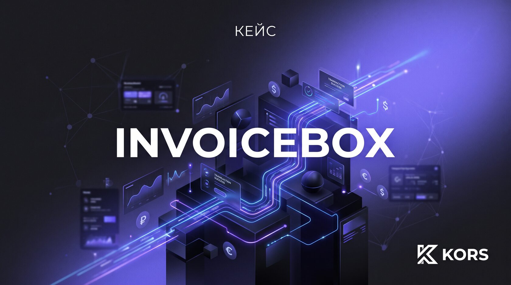 Обложка кейса «Инвойсбокс»: тёмно-фиолетовая графика с надписью «Кейс INVOICEBOX» и логотипом KORS