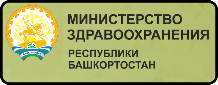 Сайт министерства здравоохранения башкортостана