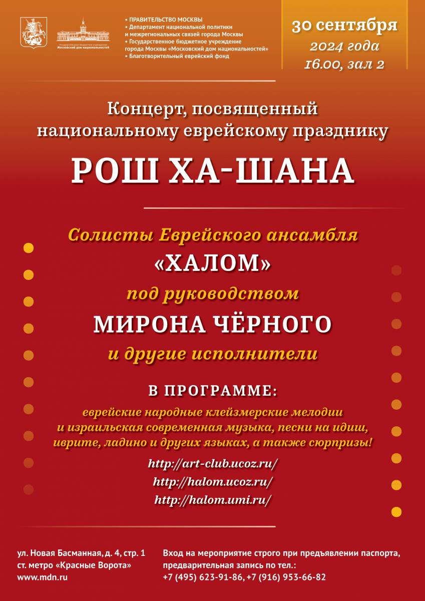 Афиша Ноблесс: Концерт ко Дню Рош ха-Шана в Московском доме национальностей