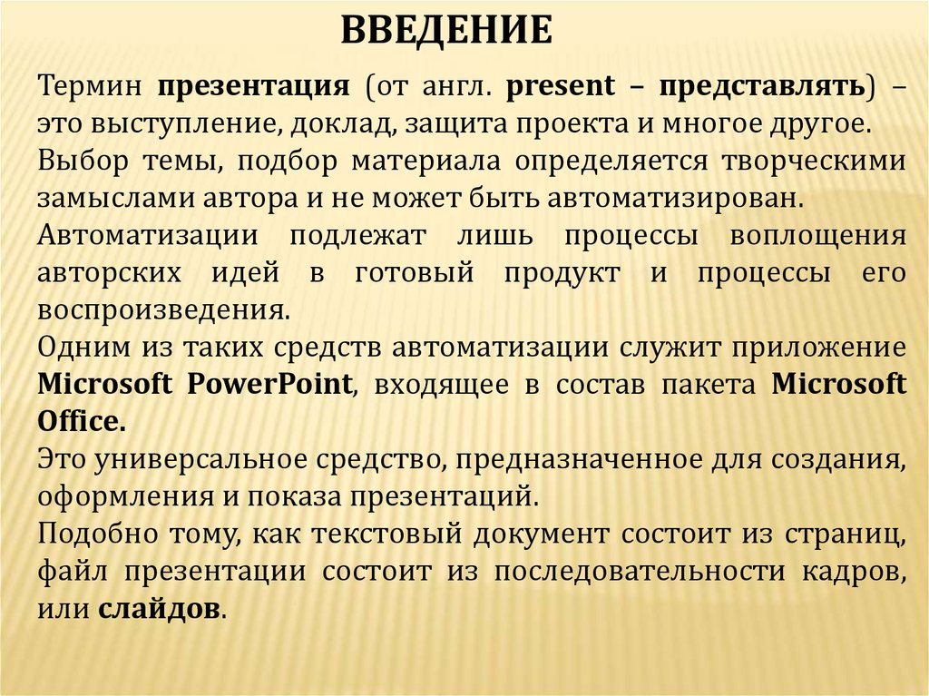 Терминология введение. Термин для презентации. Из чего состоит Введение. Как оформить термин в презентации. 1. Дайте определение понятию «презентация»?.