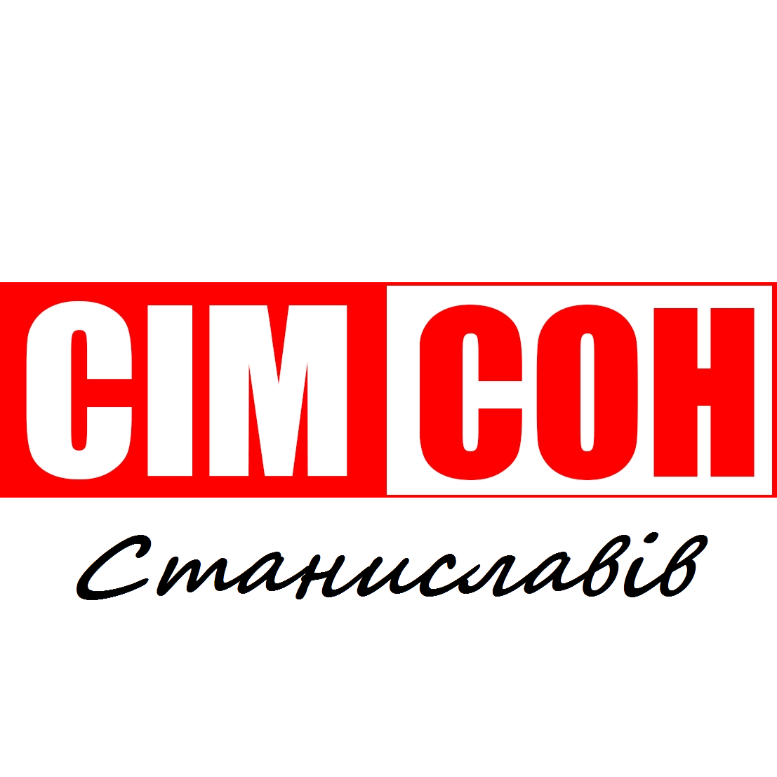 СімСон Станиславів