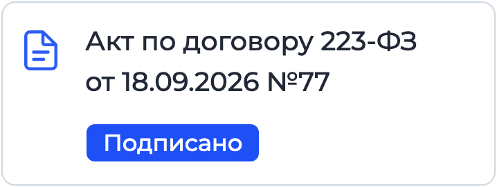 Документ «Акт по договору 223-ФЗ» на подписании в Nopaper