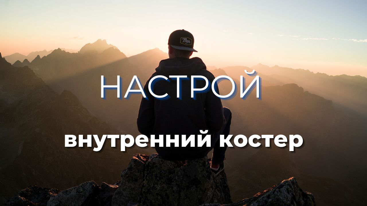 Настрой «Внутренний костёр»