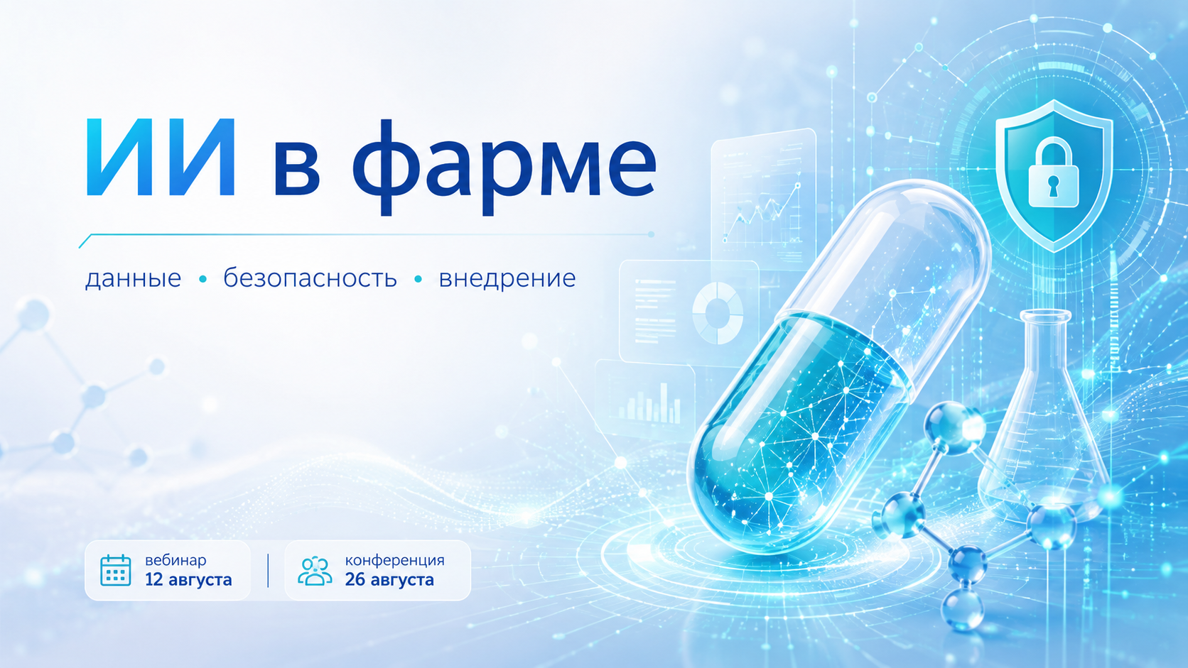 ИИ в фарме: данные кибербезопасность и внедрение искусственного интеллекта