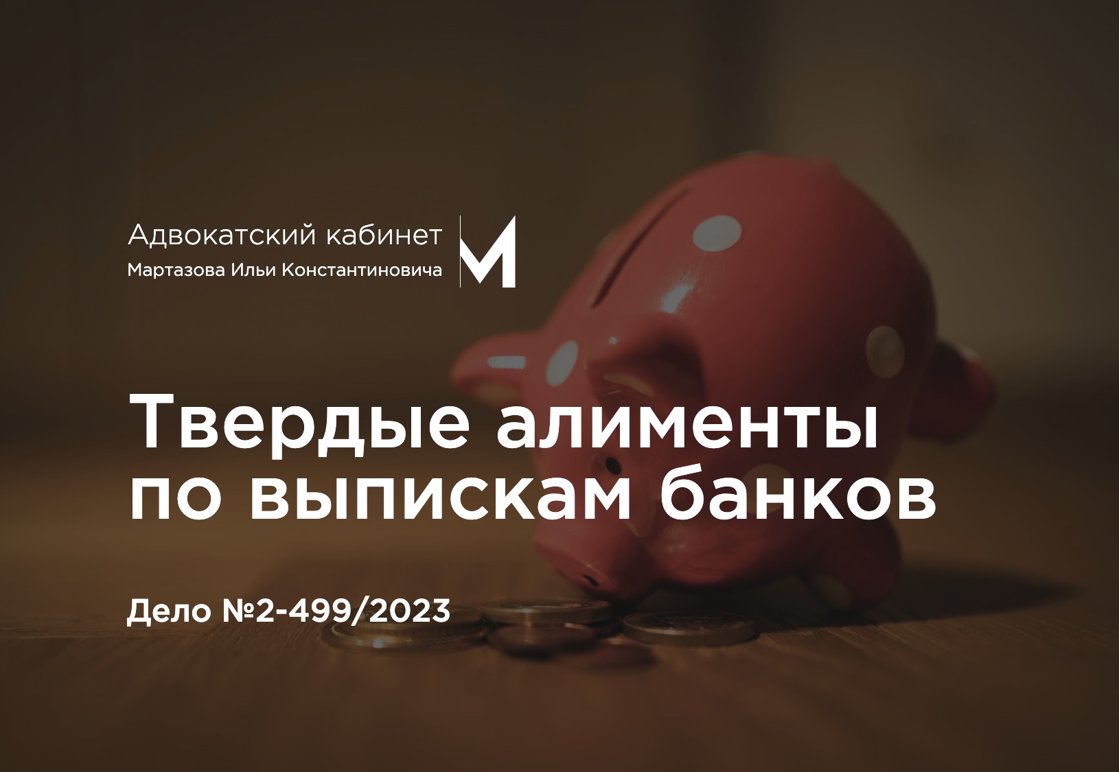 Твердые алименты по выпискам банков. Дело №2-499/2023