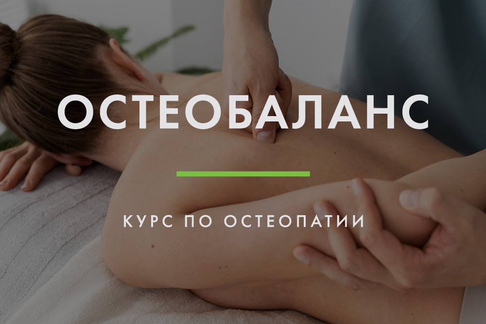 Остеобаланс - osteobalance.pro