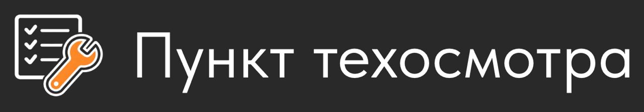 Пункт Техосмотра Луганск