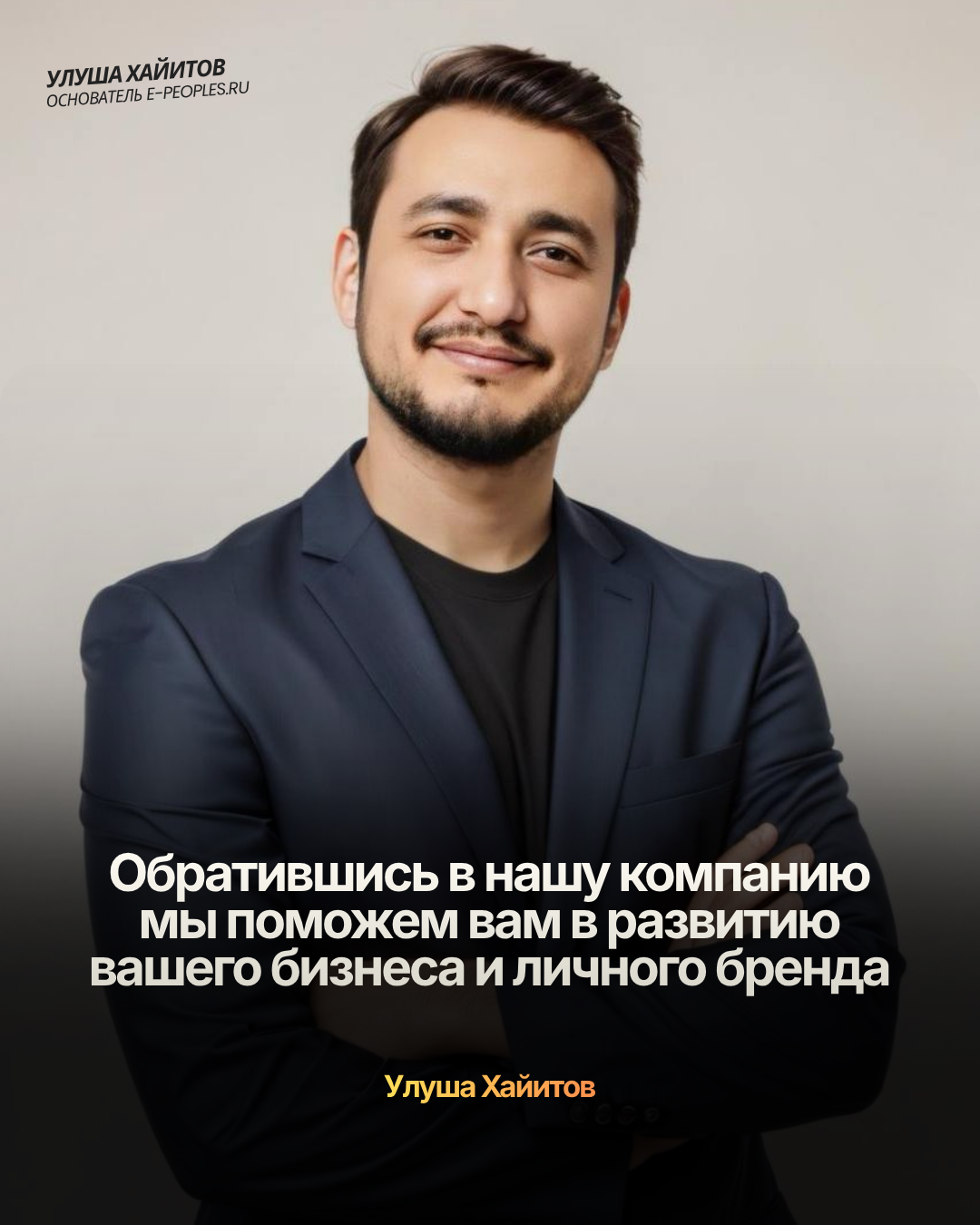 Улуша Хайитов - основатель компании e-peoples.ru
