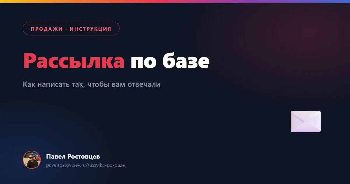 Рассылка по базе