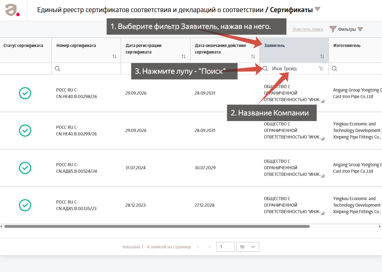 Проверка сертификата соответствия на трубы и фитинги ВЧШГ в реестре Росаккредитации на сайте fsa.gov.ru - Шаг 3