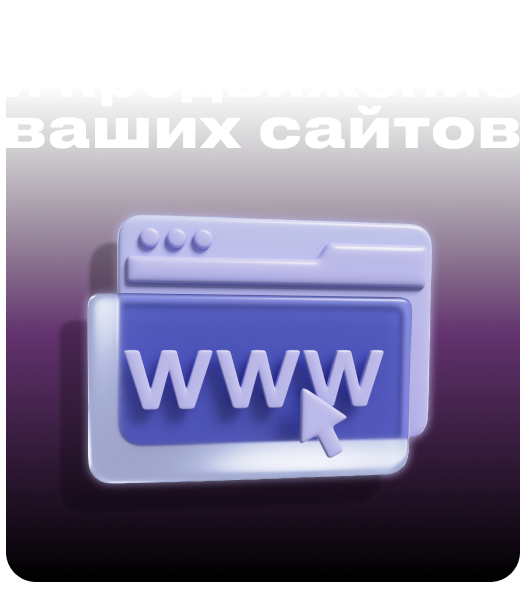 Создание и продвижение сайтов