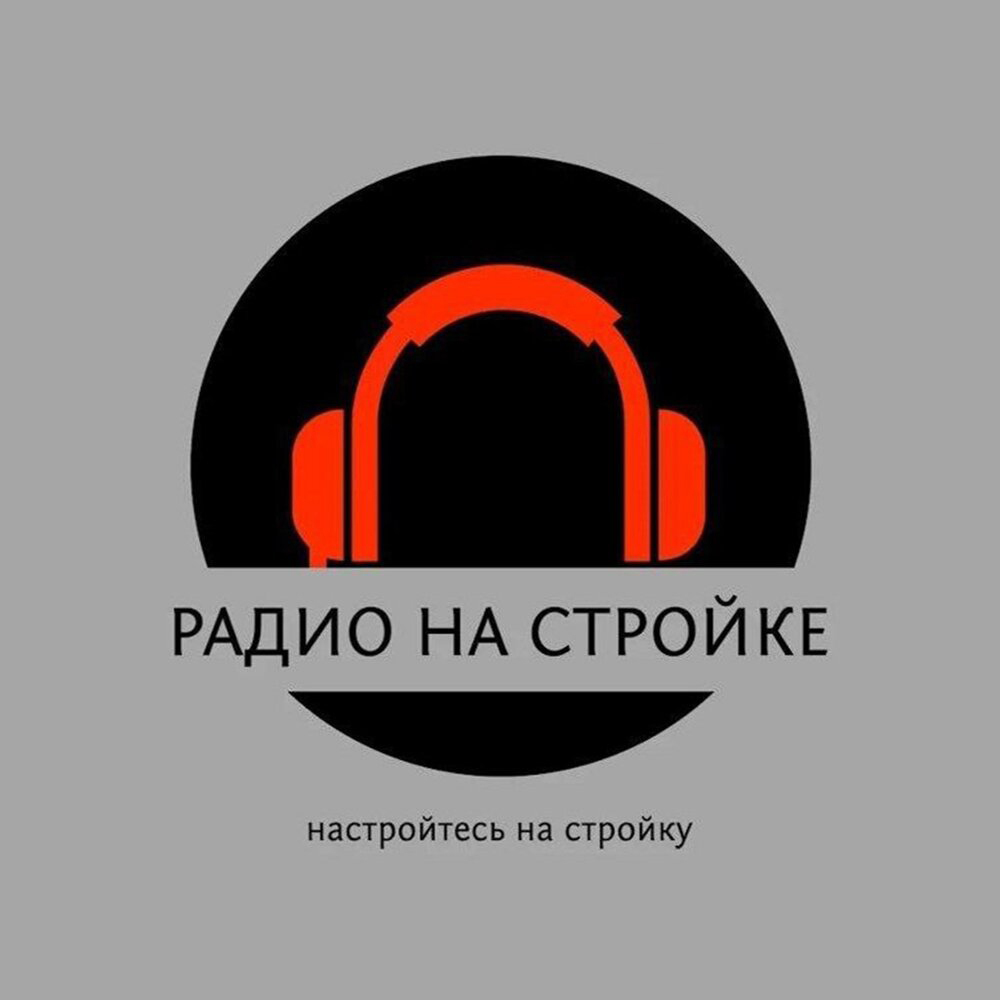 Радио на стройке