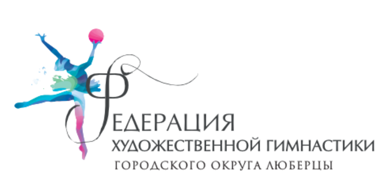 Federation of Rhythmic Gymnastics of Lyubertsy