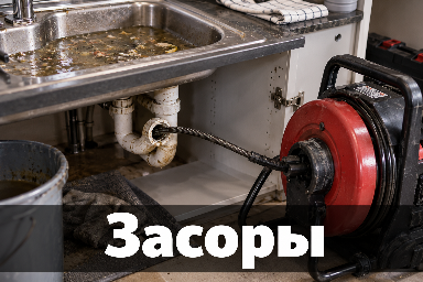 засоры