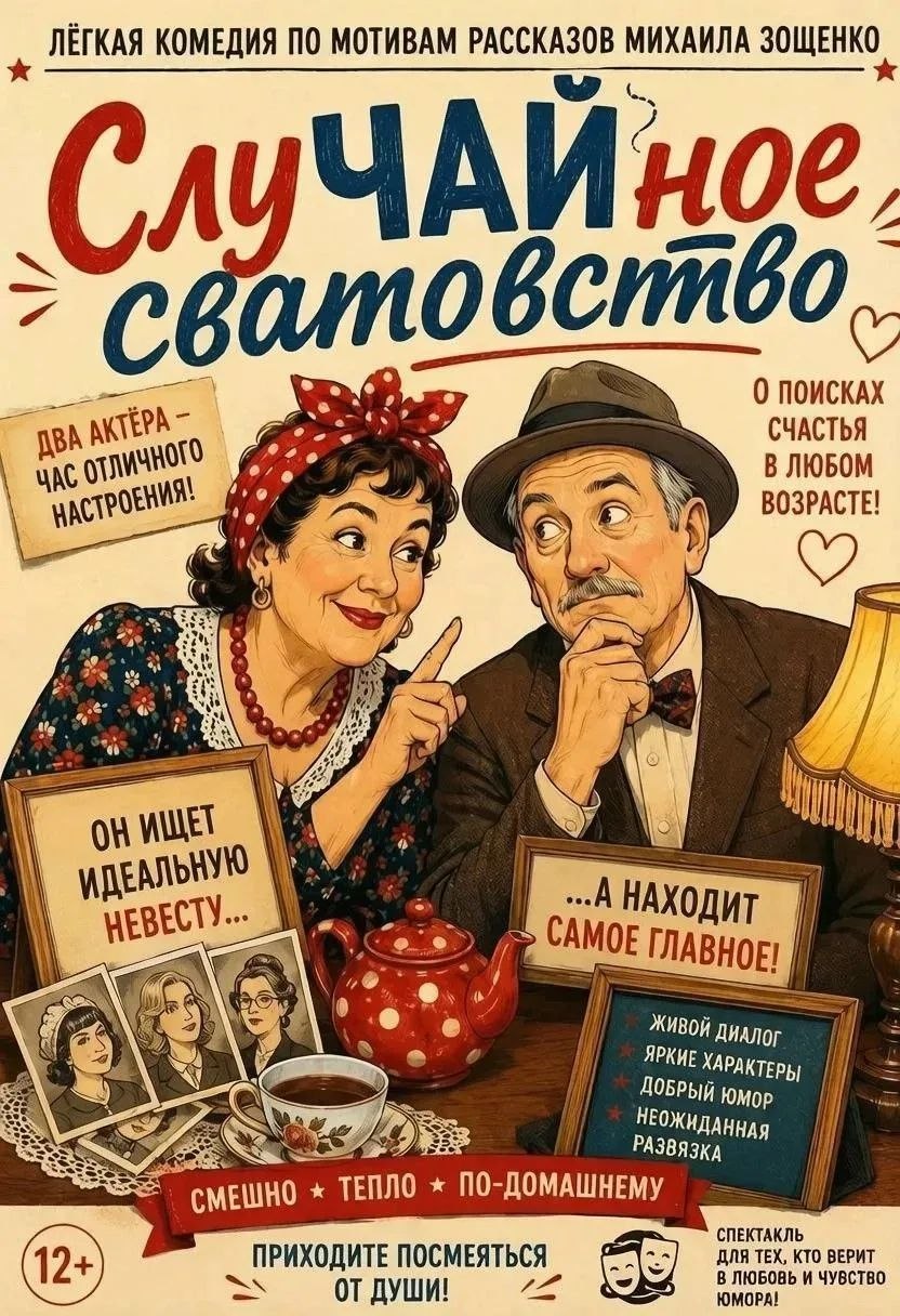 СлуЧАЙное сватовство