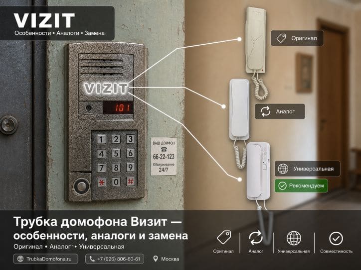 Трубка домофона Визит: особенности аналоги и замена
