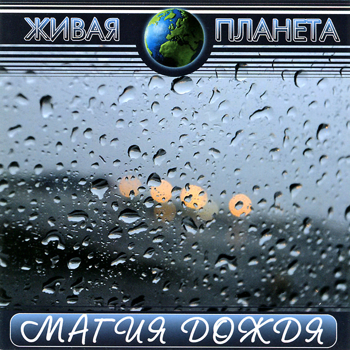 Живая планета программа. Логотип телеканала живая планета. Песня живая планета. Звуки природы список. Песня живая планета.