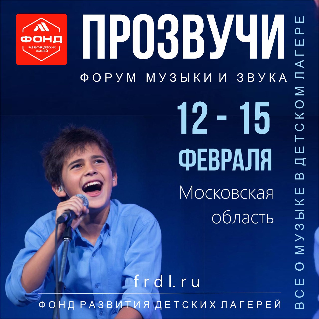 Прозвучи - музыкальный форум детских лагерей