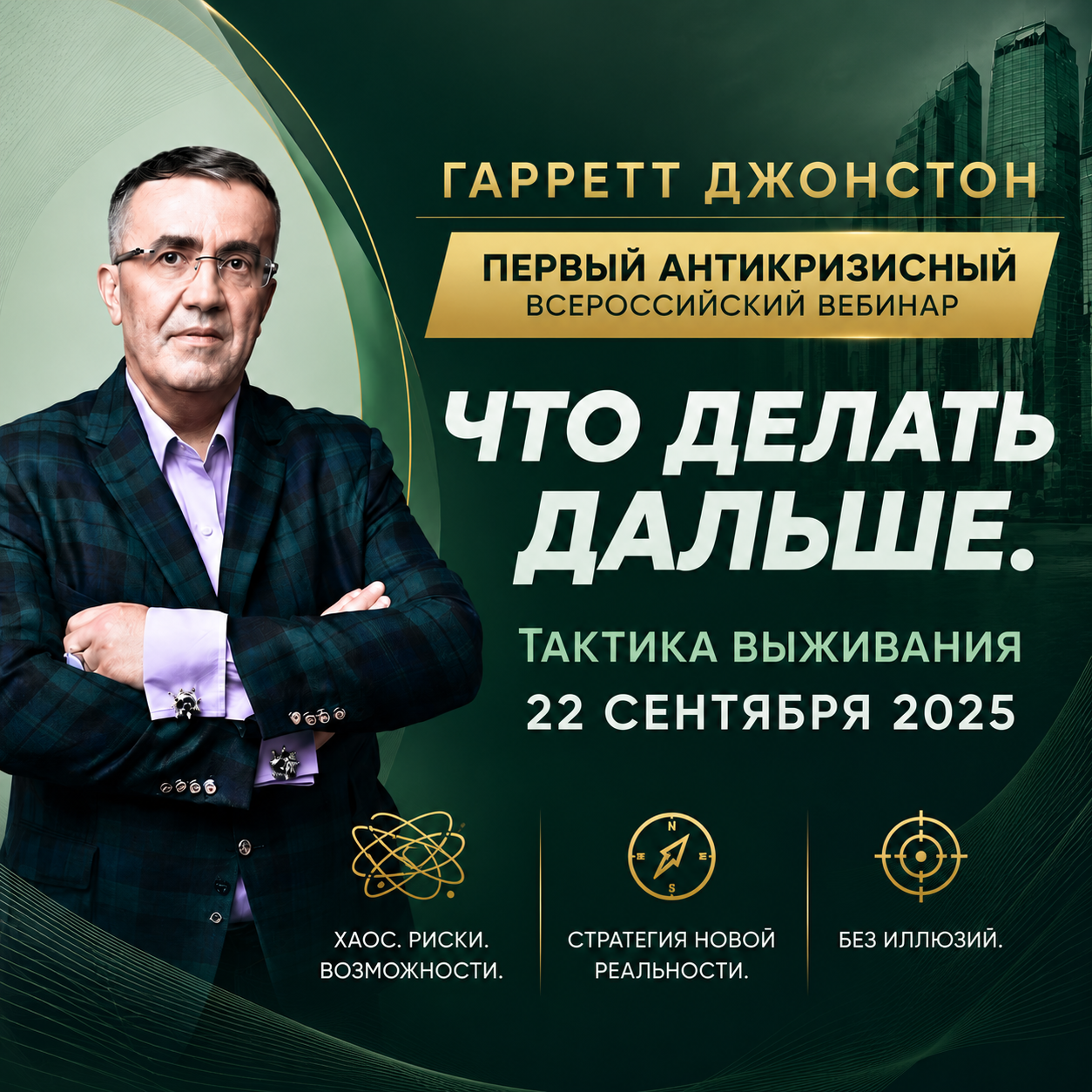 Гарретт Джонстон — вебинар