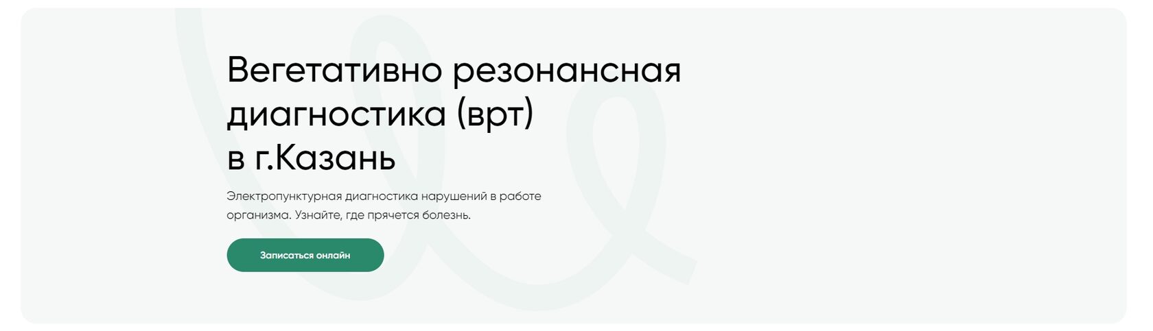 Вегетативно резонансная диагностика (врт) Казань Balance Med - Будь в  балансе!