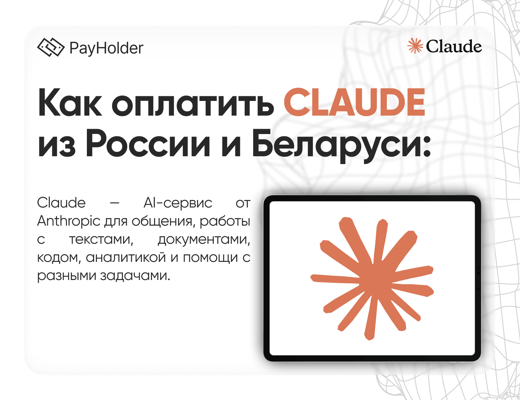 Как оплатить Claude в 2026 году из России, Беларуси и СНГ