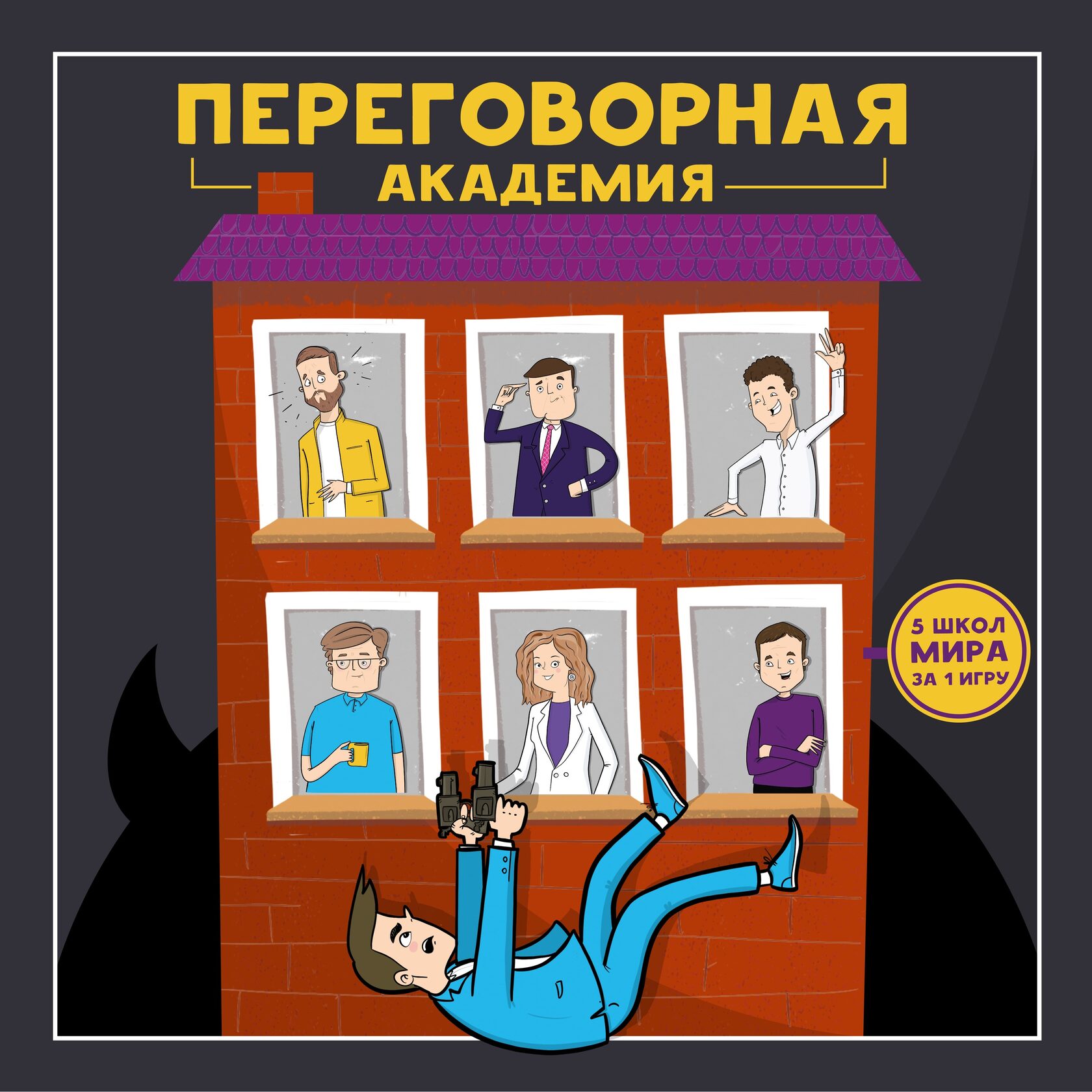 Переговорная академия - бизнес-игра