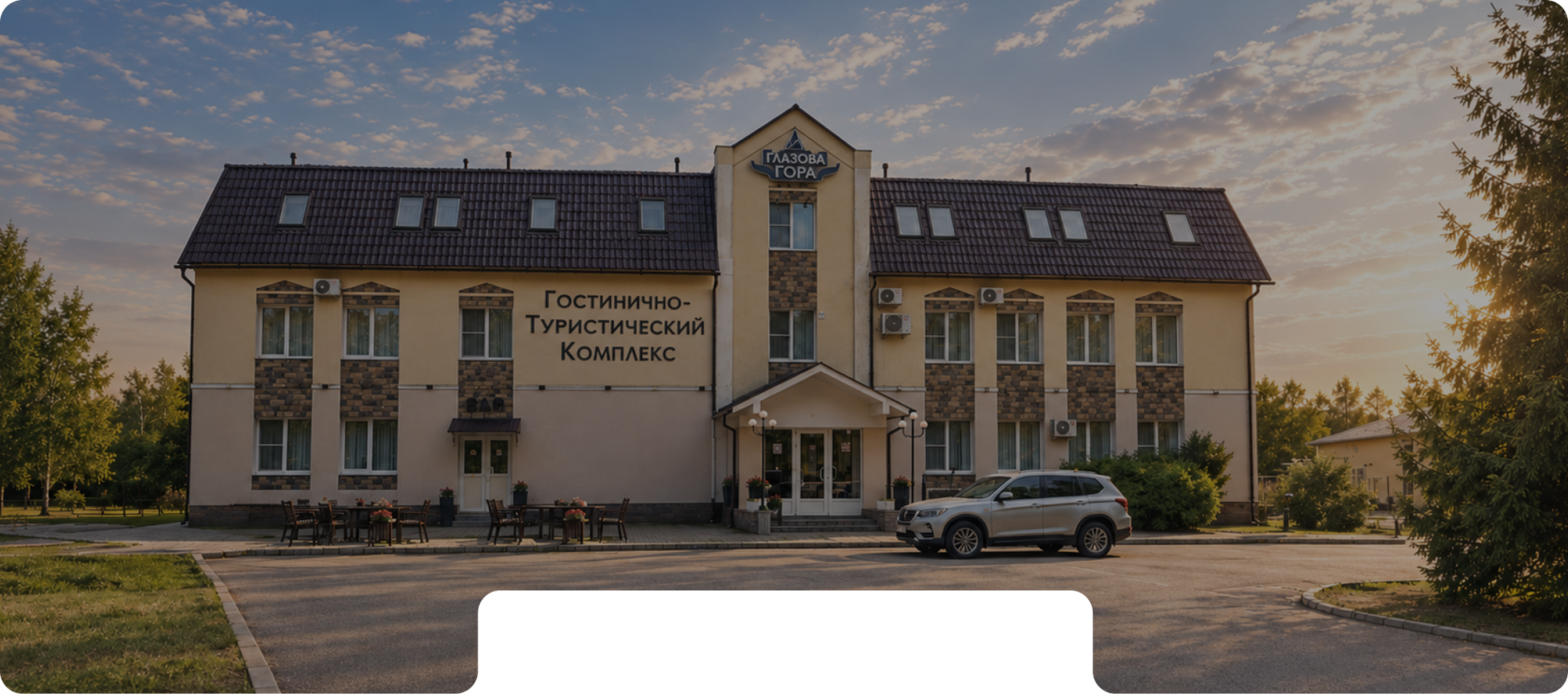 Гостиница "Глазова гора"