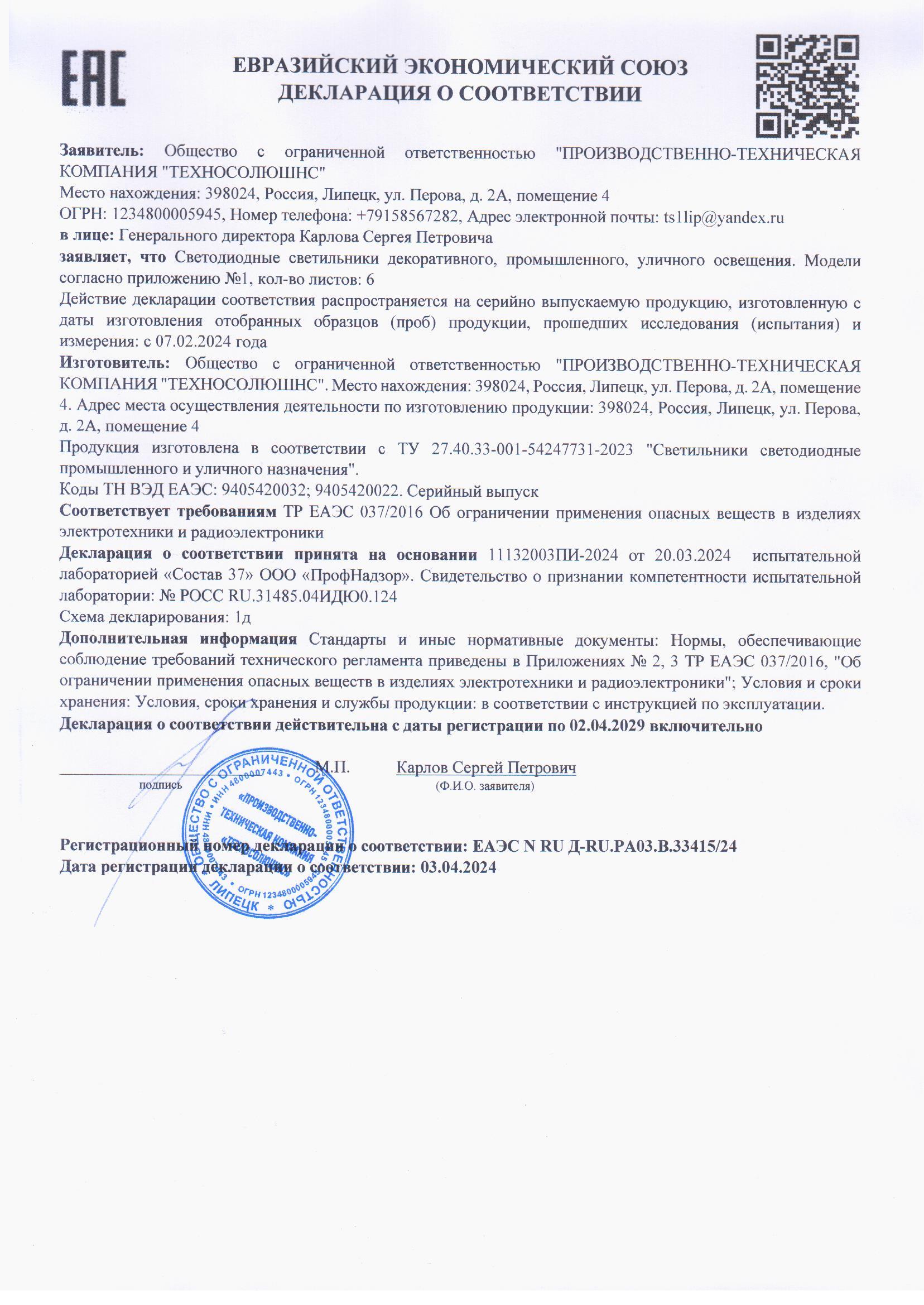 Декларация о соответствии ТР ЕАЭС 037/2016 №2