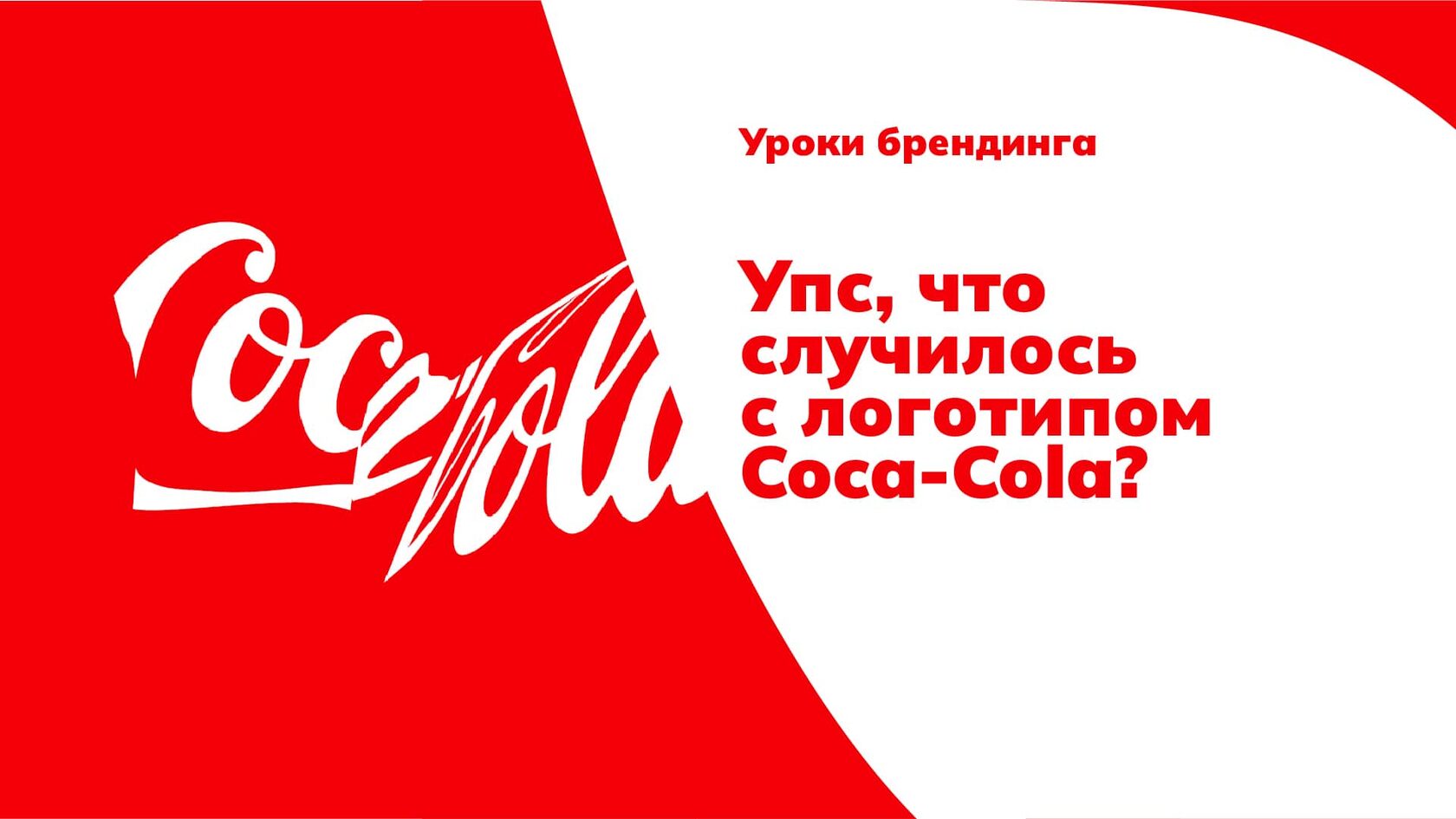 Упс, что случилось с логотипом Coca-Cola? Смятый дизайн ради будущего