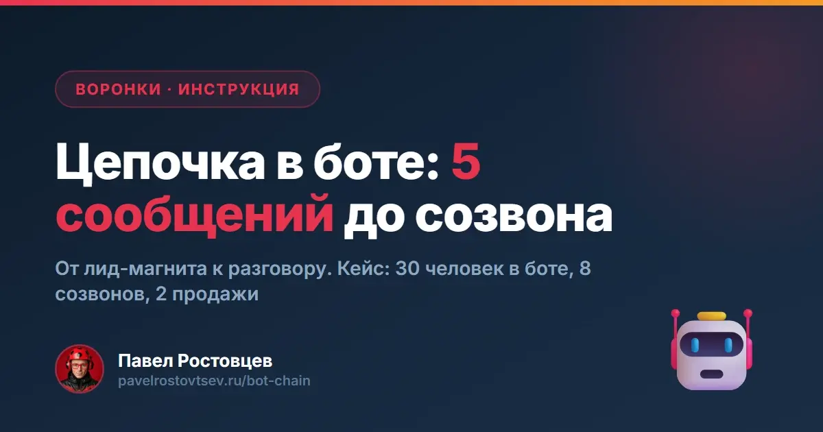Цепочка в боте: 5 сообщений между лид-магнитом и созвоном