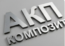 Плоские буквы из композита