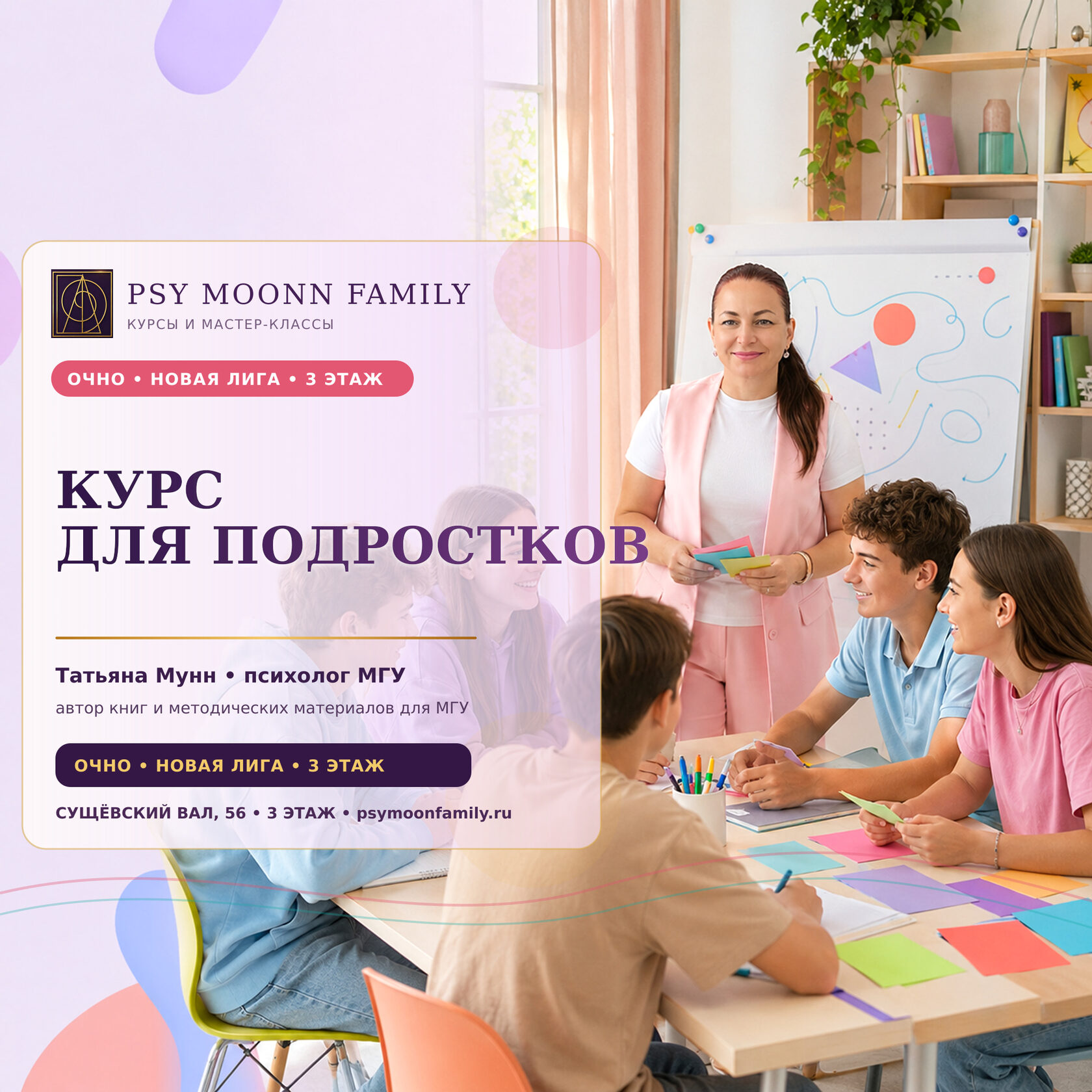 Очный курс для подростков «Уверенность и общение» — PSY MOONN FAMILY, Москва