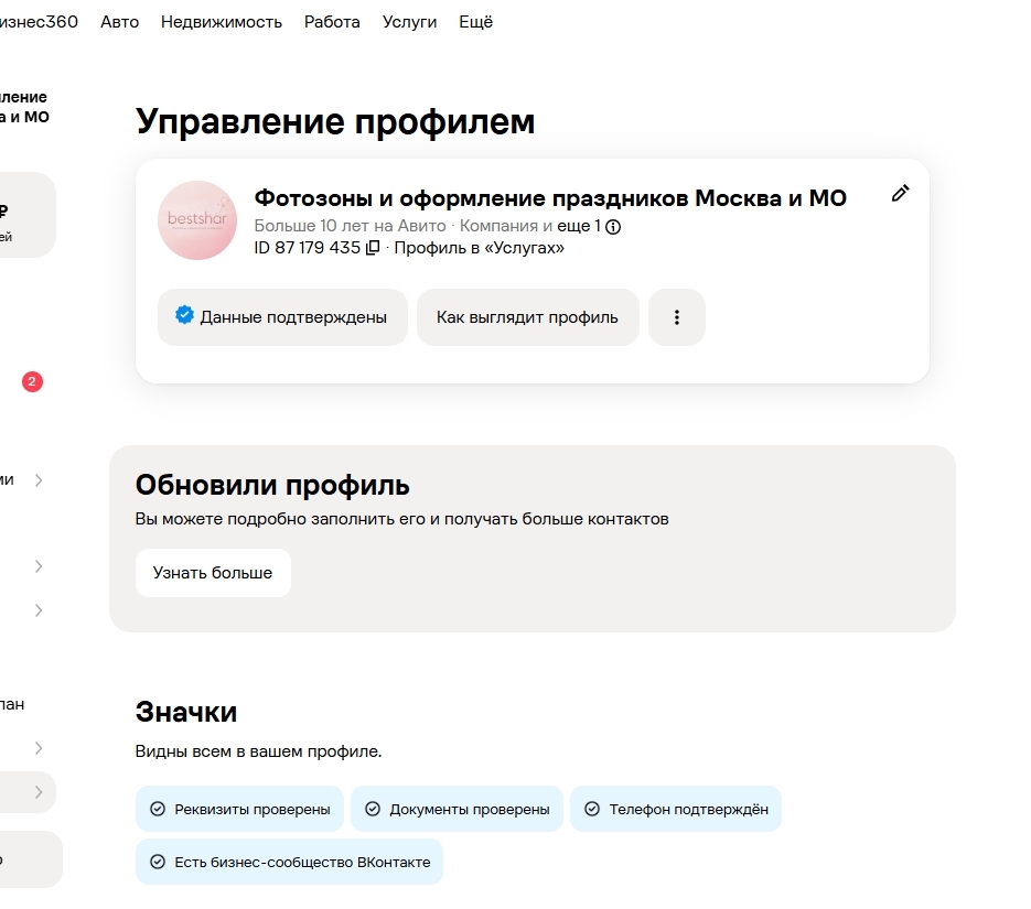 как настроить профиль продавца на Авито