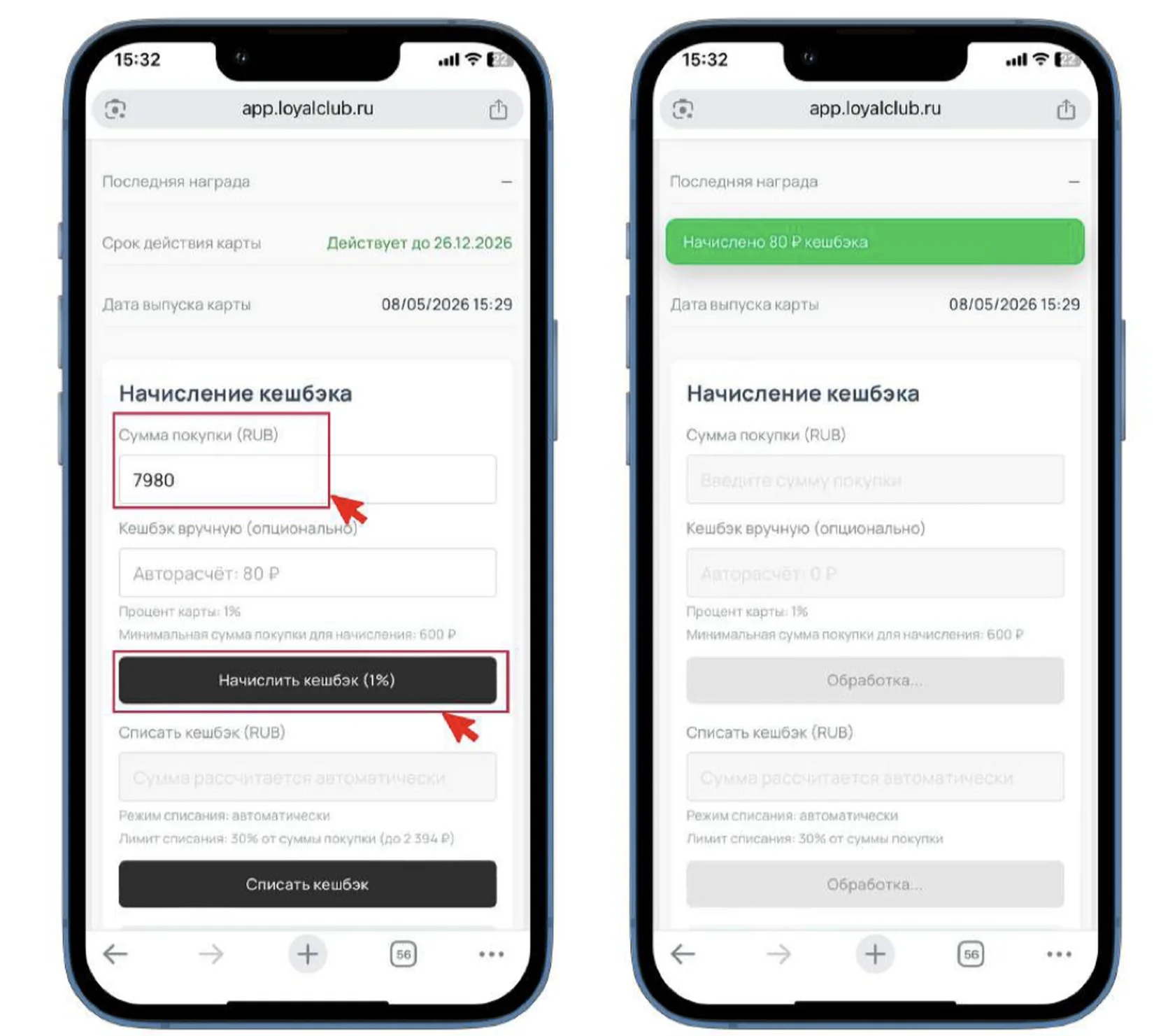 Начисление кэшбэка клиенту и уведомление об успешном начислении