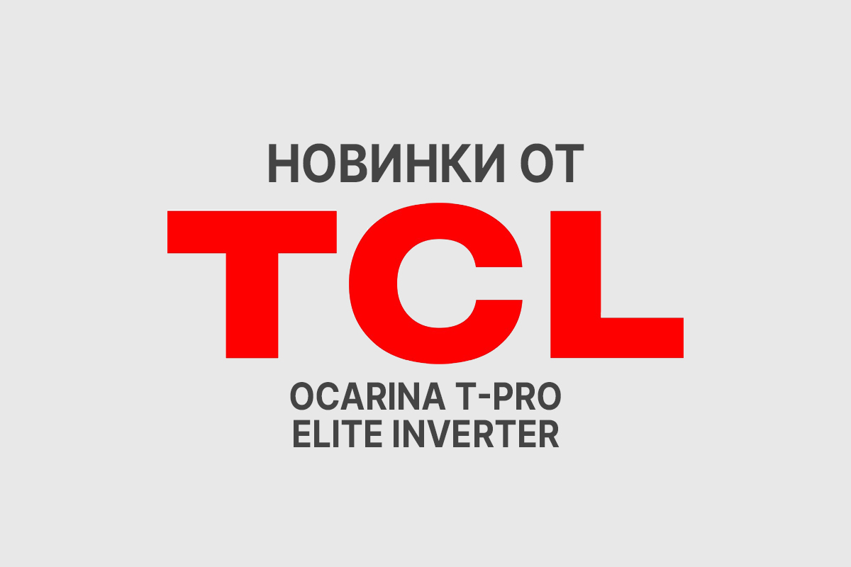 Новинки кондиционеров от TCL