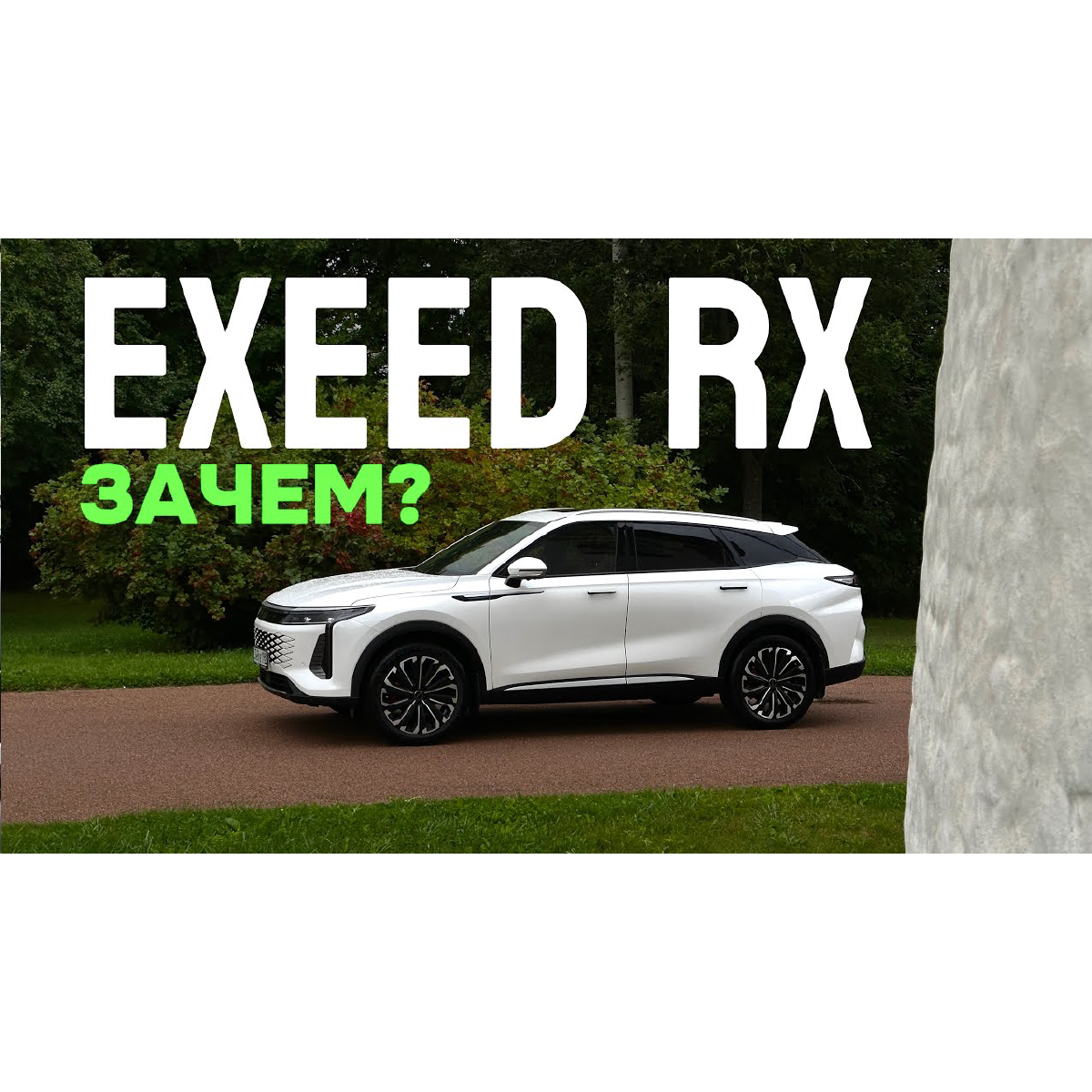 EXEED RX Photo