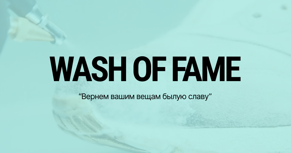 Химчистка обуви Воронеж Сникер химчистка Wash of Fame