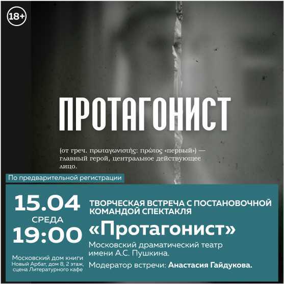 Творческая встреча с создателями спектакля «Протагонист»
