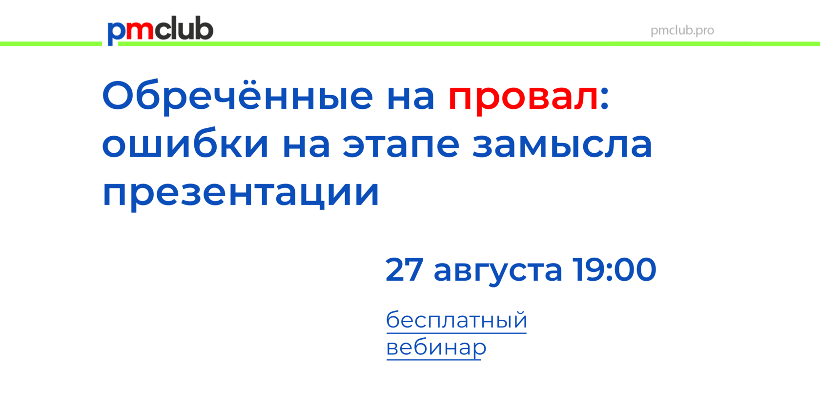 Провал ошибка. Провалы и ошибки.