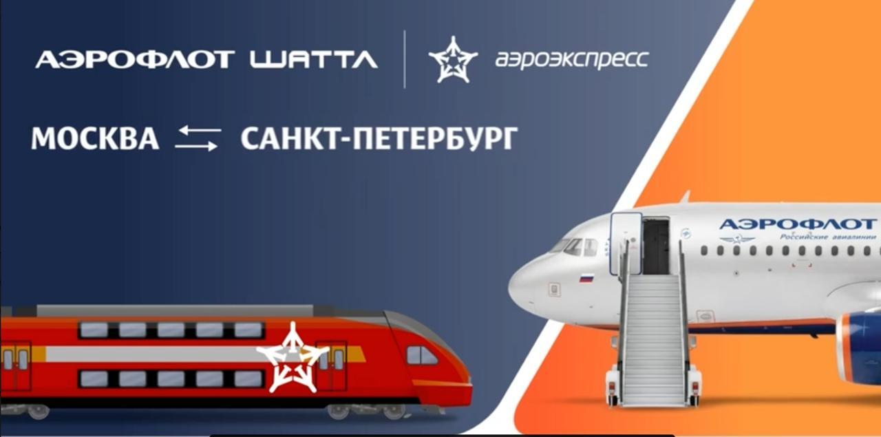 Бесплатный билет на Аэроэкспресс для пассажиров программы «Аэрофлот Шаттл»