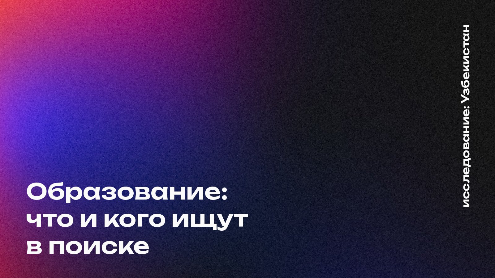 Обложка: Образование: что и кого ищут в поиске