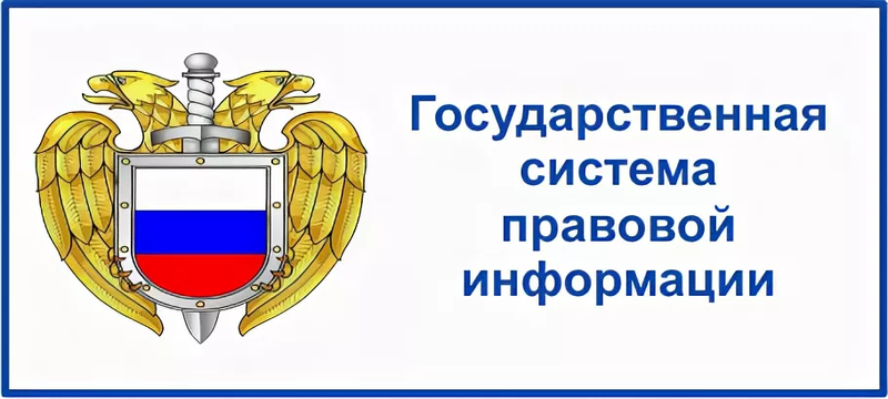 Национальный правовой. Государственная система правовой информации. Государственная система правовой информации презентация. Информация в правовой системе. Информация государственных структур.