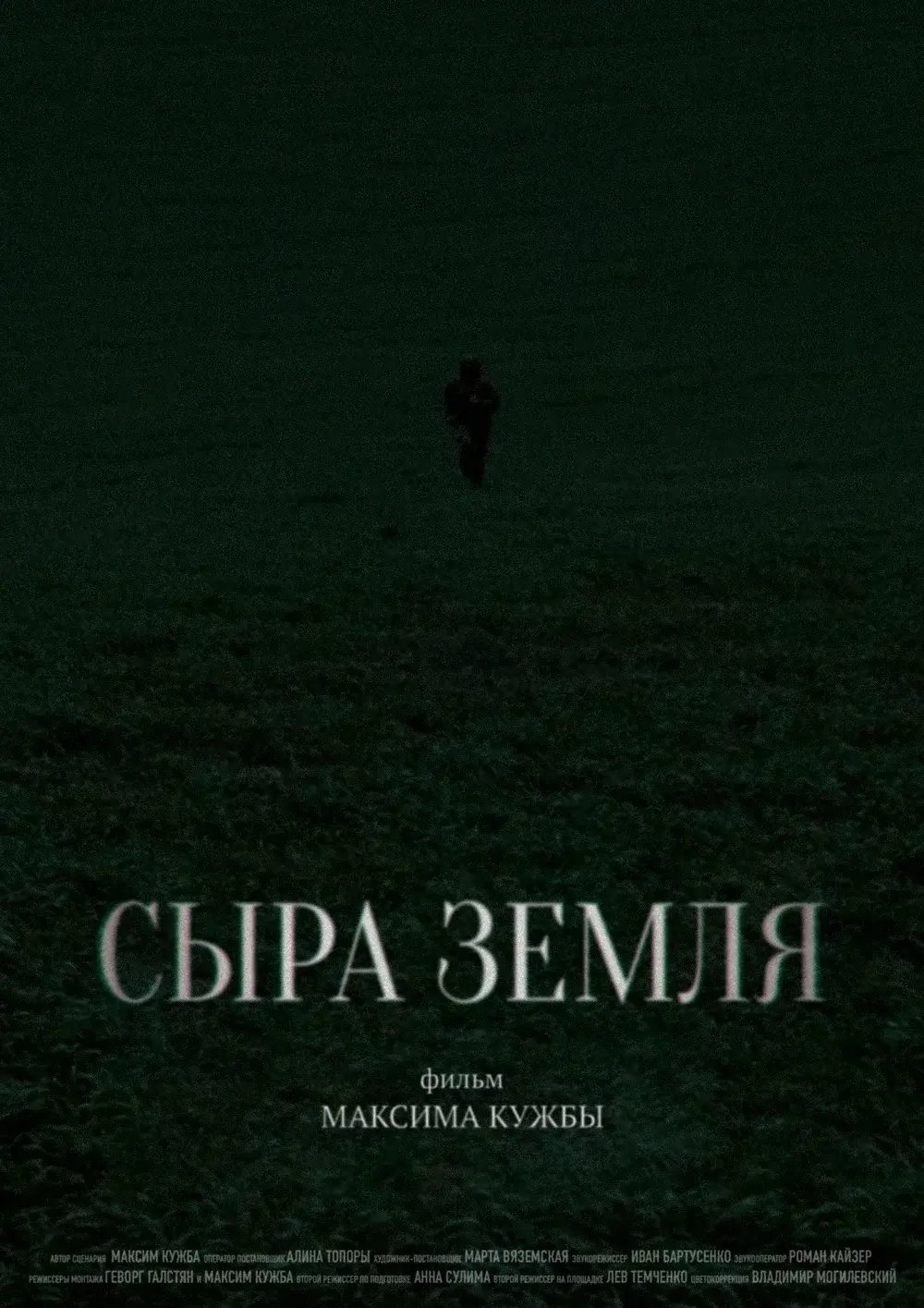 Афиша фильма «Сыра земля»