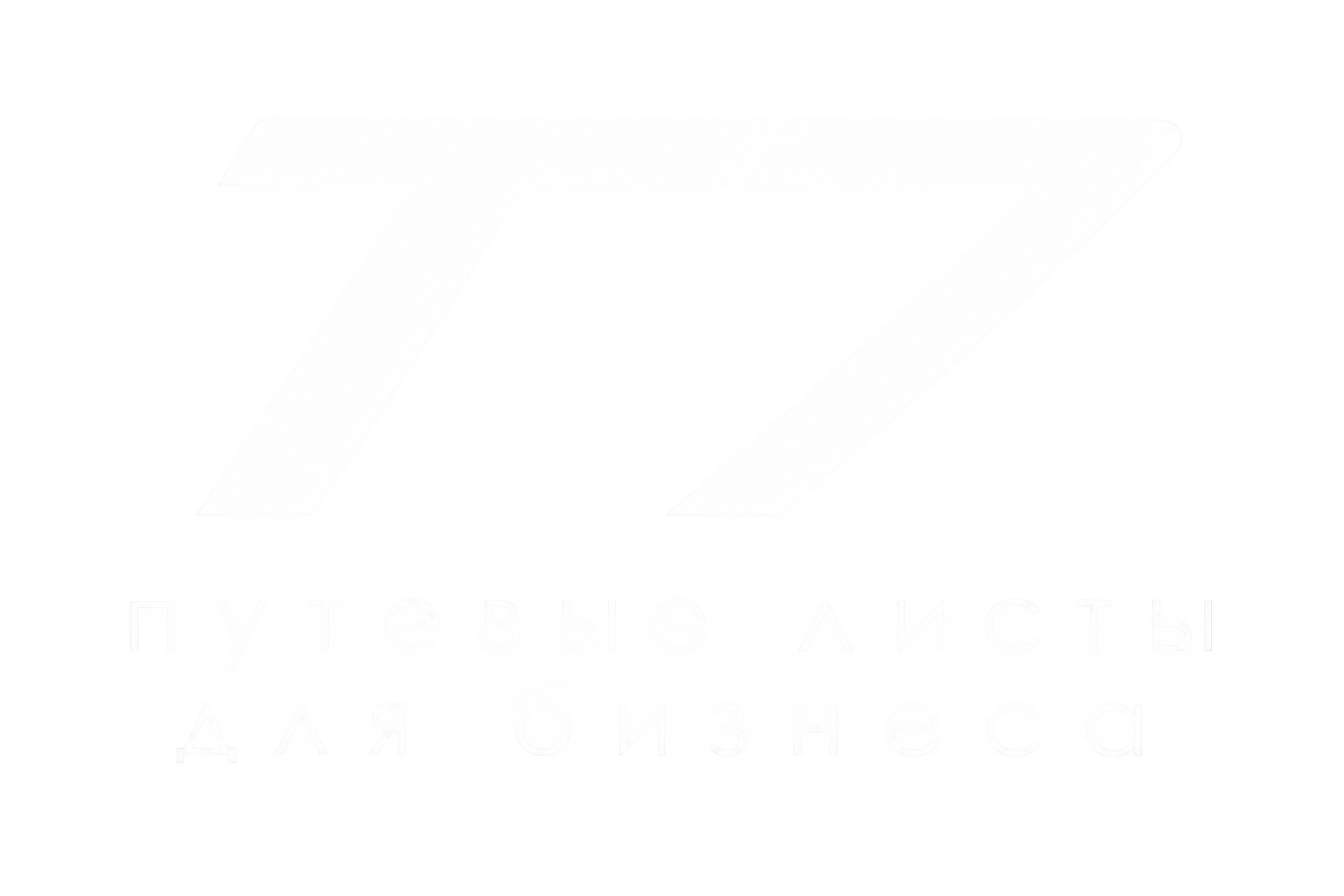 Т7 Путевые листы для бизнеса