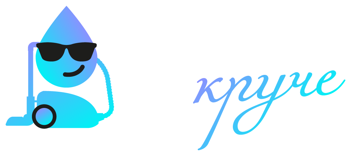 Чистим круче
