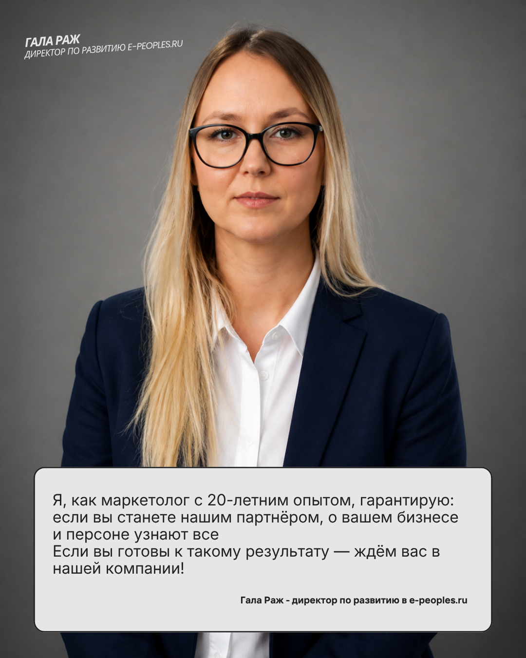 Гала Раж - директор по развитию в компании e-peoples.ru
