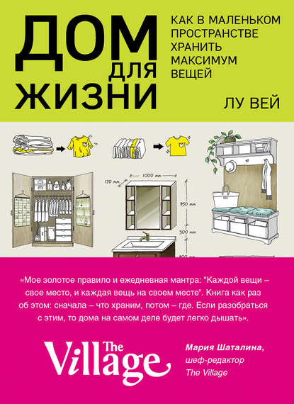 Дом для жизни Как в маленьком пространстве хранить максимум вещей Автор Лу Вей
