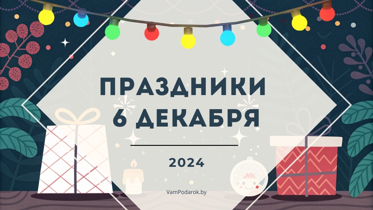 Праздники 6 декабря 2024: День ярких традиций и неожиданных поводов!